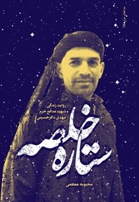 ستاره خلصه